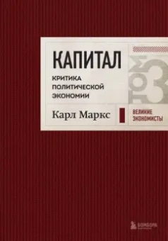 Карл Маркс: Капитал. Критика политической экономии. Том 3