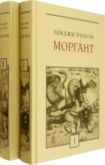 Луиджи Пульчи: Моргант. Рыцарская поэма в двадцати восьми песнях. В 2-х томах
