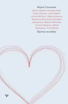 Мария Степанова: Против нелюбви