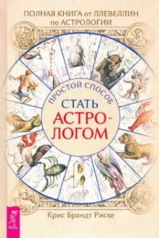 Крис Риске: Полная книга от Ллевеллин по астрологии:  простой способ стать астрологом
