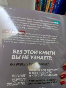 Алекс Лесли: Охота на самца. Как получить от мужчины все