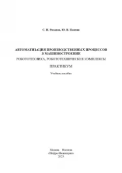Рязанов, Псигин: Автоматизация производственных процессов в машиностроении. Робототехника,робототехнические комплексы