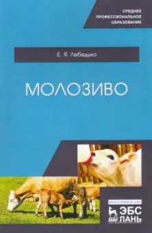 Егор Лебедько: Молозиво. Учебное пособие. СПО