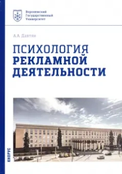 Ануш Давтян: Психология рекламной деятельности. Учебное пособие