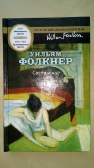 Уильям Фолкнер: Святилище