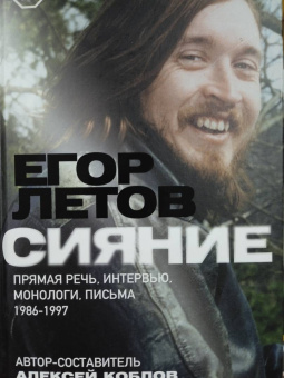Егор Летов: Сияние. Прямая речь, интервью, монологи, письма. 1986-1997