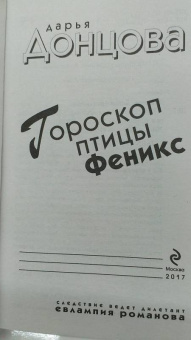 Дарья Донцова: Гороскоп птицы Феникс