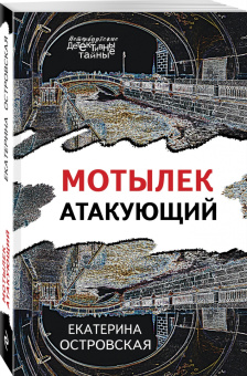 Екатерина Островская: Мотылек атакующий