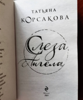 Татьяна Корсакова: Слеза ангела