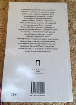 Питер Акройд: Голем:  Дэн Лино и Голем из Лаймхауса