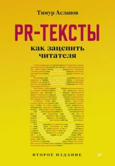 Тимур Асланов: PR-тексты. Как зацепить читателя