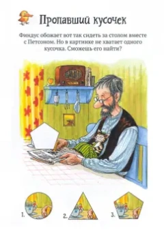 Свен Нурдквист: Головоломки от Петсона и Финдуса. Числа и формы. 5+