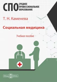 Татьяна Каменева: Социальная медицина. Учебное пособие
