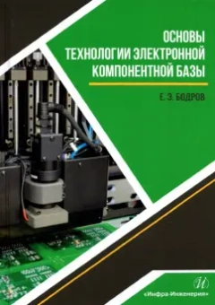 Евгений Бодров: Основы технологии электронной компонентной базы