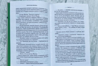 Джоди Пиколт: Простая правда