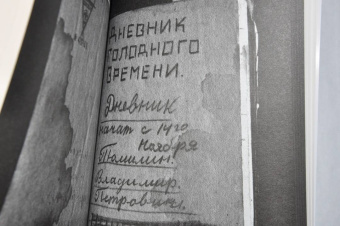 "Я знаю, что так писать нельзя». Феномен блокадного дневника