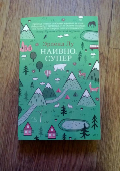 Эрленд Лу: Наивно. Супер
