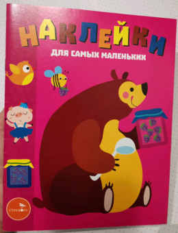 Лариса Маврина: Наклейки для самых маленьких. Выпуск 49. Мишка