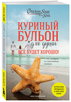 Кэнфилд, Хансен, Ньюмарк: Куриный бульон для души. Все будет хорошо! 101 история со счастливым концом