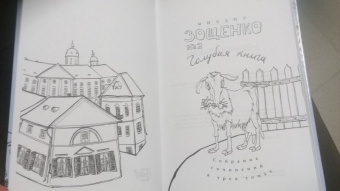 Михаил Зощенко: Собрание сочинений в 3-х томах. Том 2. Голубая книга