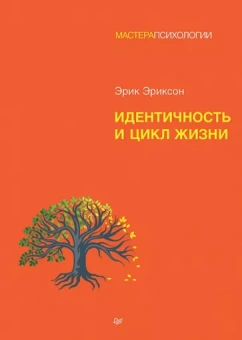 Эрик Эриксон: Идентичность и цикл жизни