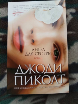 Джоди Пиколт: Ангел для сестры