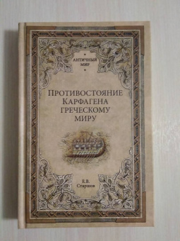 Евгений Старшов: Противостояние Карфагена греческому миру