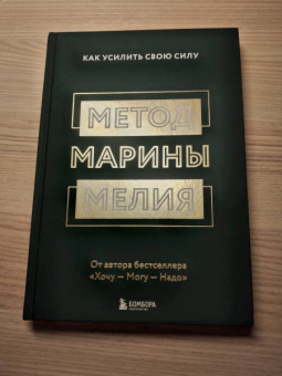 Марина Мелия: Метод Марины Мелия. Как усилить свою силу