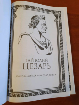 Гай Цезарь: Записки величайшего правителя