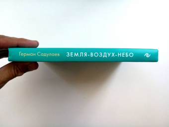 Герман Садулаев: Земля-воздух-небо