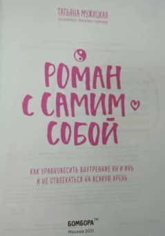 Татьяна Мужицкая: Роман с самим собой. Как уравновесить внутренние ян и инь и не отвлекаться на всякую хрень