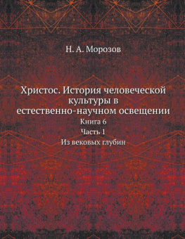 Христос. История человеческой культуры. Книга 6. Часть 1. Из вековых глубин