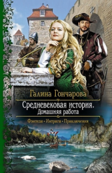 Гончарова Галина Дмитриевна: Средневековая история.Домашняя работа
