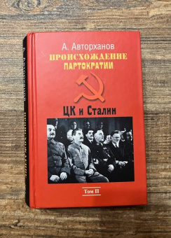 Абдурахман Авторханов: Происхождение партократии. Том 2. ЦК и Сталин
