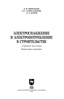 Щербаков, Александров, Дубов: Электроснабжение и электропотребление в строительстве. Учебное пособие для СПО