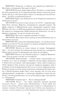 Александр Минчин: Двадцать одно интервью