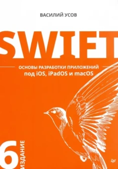 Василий Усов: Swift. Основы разработки приложений под iOS, iPadOS и macOS