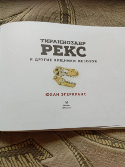 Юхан Эгеркранс: Тираннозавр Рекс и другие хищники мезозоя