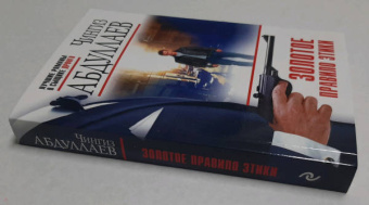 Чингиз Абдуллаев: Золотое правило этики