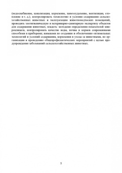 Кузнецов, Тюрин, Семенов: Гигиена содержания животных. Лабораторный практикум. Учебное пособие. СПО
