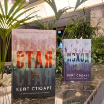 Кейт Стюарт: Стая