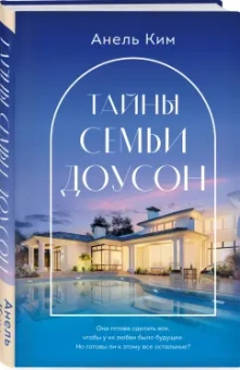 Анель Ким: Тайны семьи Доусон