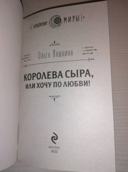 Ольга Пашнина: Королева сыра, или Хочу по любви!