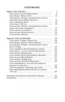 Сергей Михеенков: Ермак. Князь сибирский