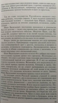 Дмитрий Володихин: Иван IV Грозный. Царь-сирота