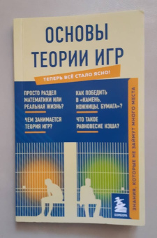Основы теории игр. Знания, которые не займут много места