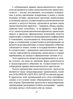 Федор Молочков: Дипломатический протокол и дипломатическая практика