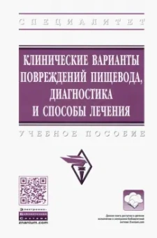 Белоконев, Пушкин, Ковалева: Клинические варианты повреждений пищевода, диагностика и способы лечения. Учебное пособие