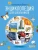 Гиффорд, Варлей, Мейсон: Интерактивная энциклопедия для школьников