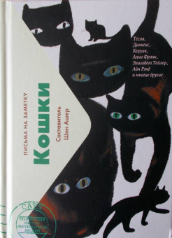 Кошки. Письма легендарных людей